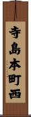 寺島本町西 Scroll