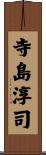 寺島淳司 Scroll