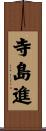 寺島進 Scroll