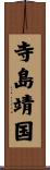 寺島靖国 Scroll