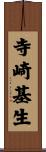 寺崎基生 Scroll