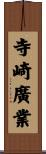 寺崎廣業 Scroll