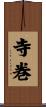 寺巻 Scroll