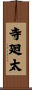 寺廻太 Scroll