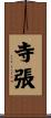 寺張 Scroll