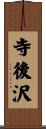 寺後沢 Scroll