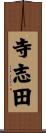 寺志田 Scroll
