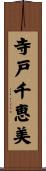 寺戸千恵美 Scroll