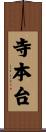 寺本台 Scroll