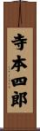 寺本四郎 Scroll
