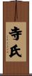 寺氏 Scroll