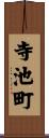 寺池町 Scroll