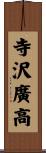 寺沢廣高 Scroll