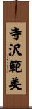 寺沢範美 Scroll