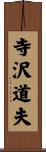寺沢道夫 Scroll