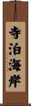 寺泊海岸 Scroll
