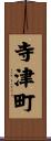 寺津町 Scroll