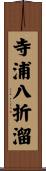 寺浦八折溜 Scroll