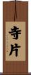 寺片 Scroll