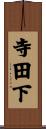 寺田下 Scroll