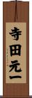 寺田元一 Scroll