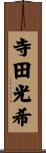 寺田光希 Scroll