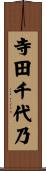寺田千代乃 Scroll
