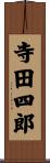 寺田四郎 Scroll