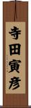 寺田寅彦 Scroll