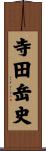 寺田岳史 Scroll