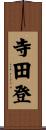寺田登 Scroll