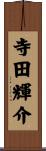 寺田輝介 Scroll