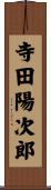 寺田陽次郎 Scroll