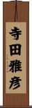 寺田雅彦 Scroll