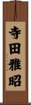 寺田雅昭 Scroll