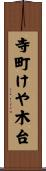 寺町けや木台 Scroll