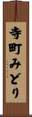 寺町みどり Scroll