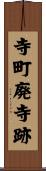 寺町廃寺跡 Scroll