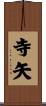 寺矢 Scroll