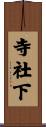 寺社下 Scroll