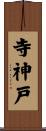 寺神戸 Scroll