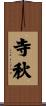 寺秋 Scroll