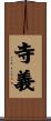 寺義 Scroll
