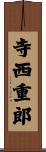 寺西重郎 Scroll