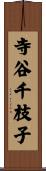 寺谷千枝子 Scroll