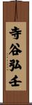 寺谷弘壬 Scroll