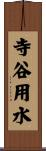 寺谷用水 Scroll