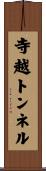 寺越トンネル Scroll