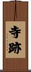 寺跡 Scroll
