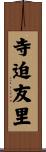 寺迫友里 Scroll